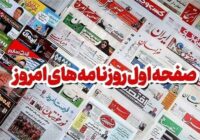 عناوین روزنامههای استان گلستان در 22 آذر/باز شدن گرههای حقوقی آشوراده عناوین روزنامههای استان گلستان در ۲۲ آذر/باز شدن گرههای حقوقی آشوراده