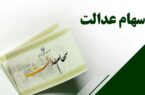 فوری/مصوبه مهم شورای عالی بورس درباره سهام عدالت