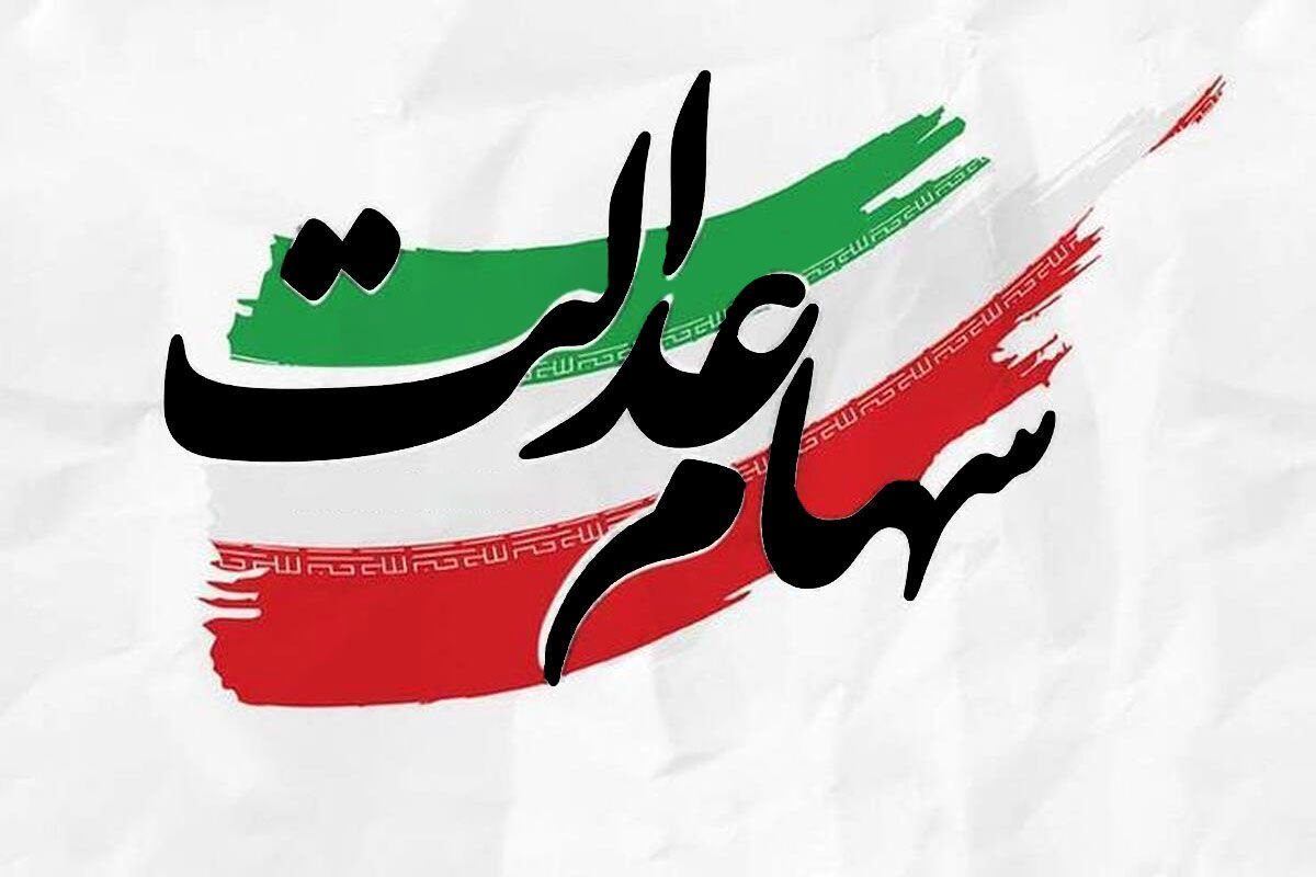 فوری؛ اولین انتخابات سهام عدالت برگزار میشود