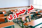 مدارس کدام شهرستانهای یزد فردا غیرحضوری است؟ مدارس کدام شهرستانهای یزد فردا غیرحضوری است؟