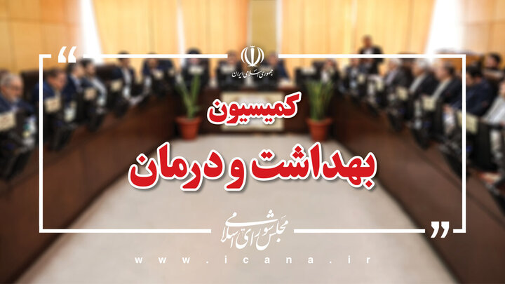 نامه مجلس به پزشکیان برای پرداخت بدهی دانشگاههای علوم پزشکی