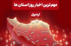 نگاهی به مهمترین اخبار استان اردبیل در روز چهارشنبه 26 آذرماه نگاهی به مهمترین اخبار استان اردبیل در روز چهارشنبه ۲۶ آذرماه