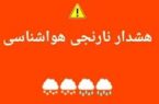 هشدار نارنجی بارندگی برای برخی استانهای غرب کشور هشدار نارنجی بارندگی برای برخی استانهای غرب کشور