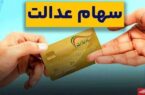 واریز سود سهام عدالت امروز ۱۰ مهر ۱۴۰۴ / پیامک واریز سود برای مشتریان این بانک‌ها ارسال شد