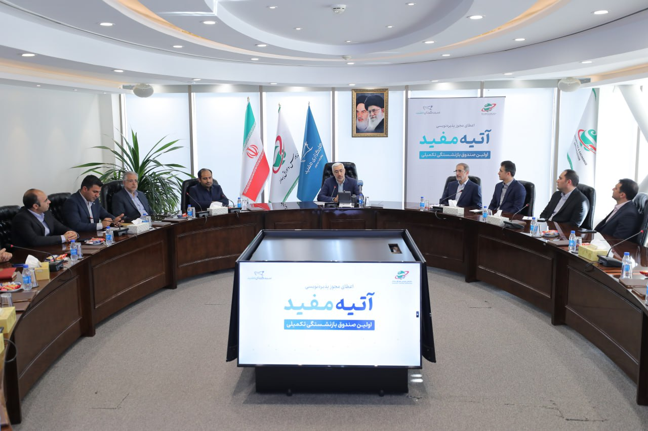 پذیرهنویسی اولین صندوق بازنشستگی تکمیلی آغاز شد پذیرهنویسی اولین صندوق بازنشستگی تکمیلی آغاز شد