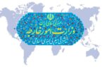 احضار سفیر آلمان در تهران به وزارت امور خارجه احضار سفیر آلمان در تهران به وزارت امور خارجه