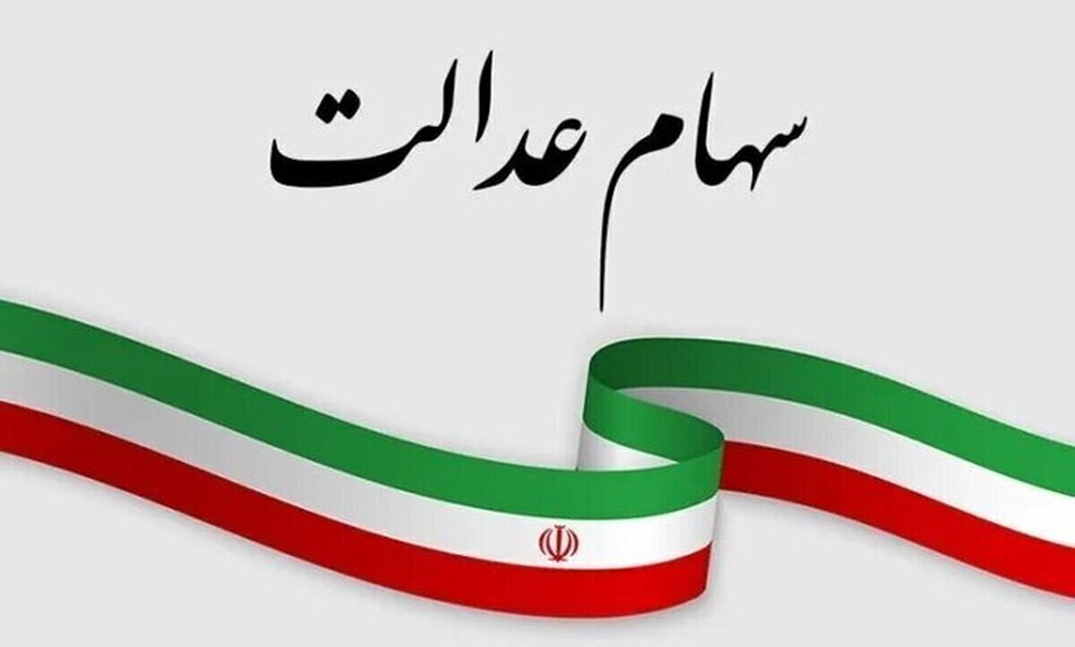 ارزش سهام عدالت امروز ۱۴ دی۱۴۰۴ اعلام شد/ ارزش سهام عدالت ۴۹۰ هزار تومانی چقدر شد؟