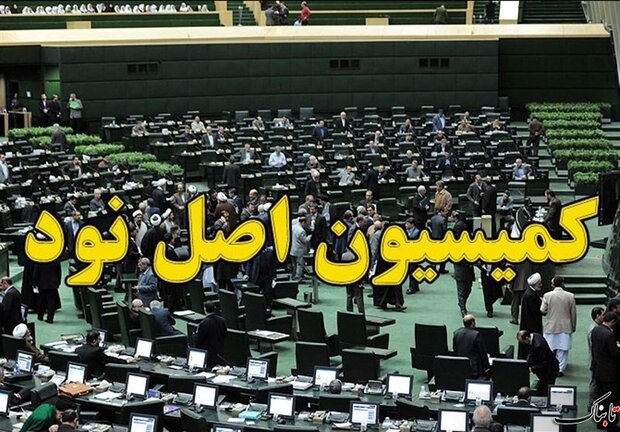 بررسی بازگشت ارز صادرات با حضور وزیر صمت در کمیسیون اصل ۹۰ مجلس