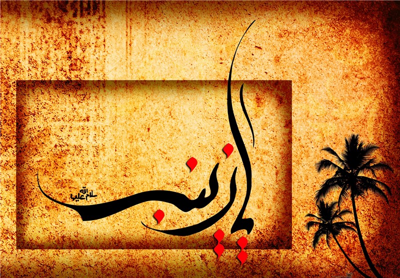 حضرت زینب(س) پاسخِ زنده قرآن به «چگونه زیستن» است
