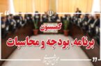 رسیدگی به جداول بودجه سال ۱۴۰۵ در کمیسیون برنامه و بودجه