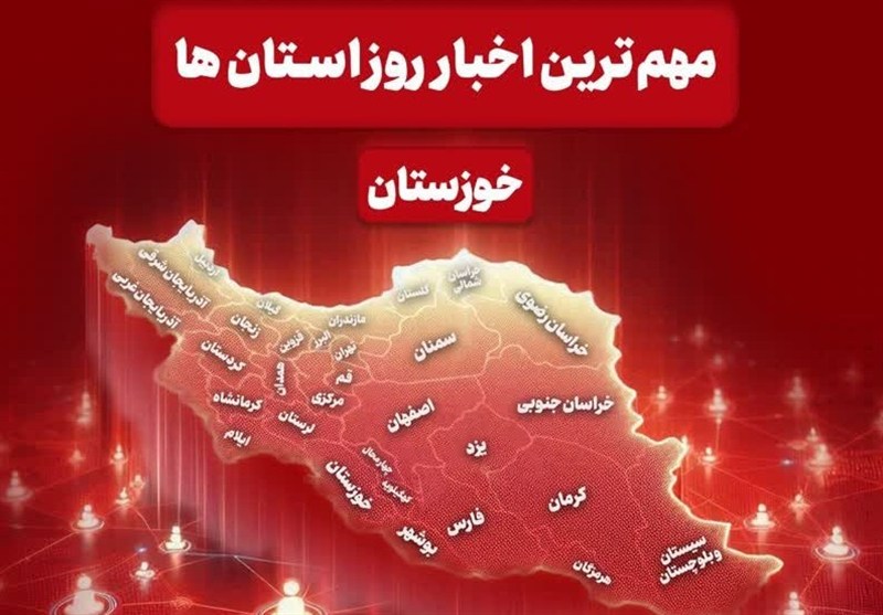 مهمترین اخبار خوزستان در ۱۵دی ماه