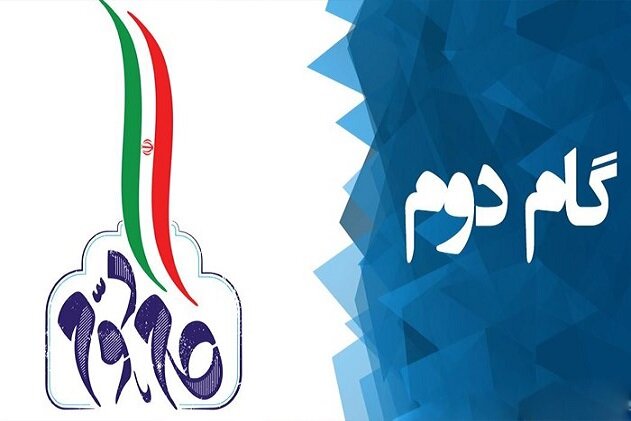 پنجمین همایش اندیشگاه بیانیه گام دوم انقلاب ۲۳ بهمن برگزار می‌شود