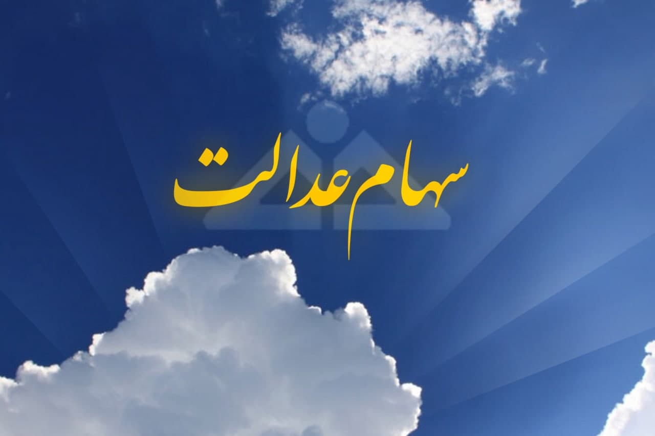 ارزش سهام عدالت من (١١ خردادماه)