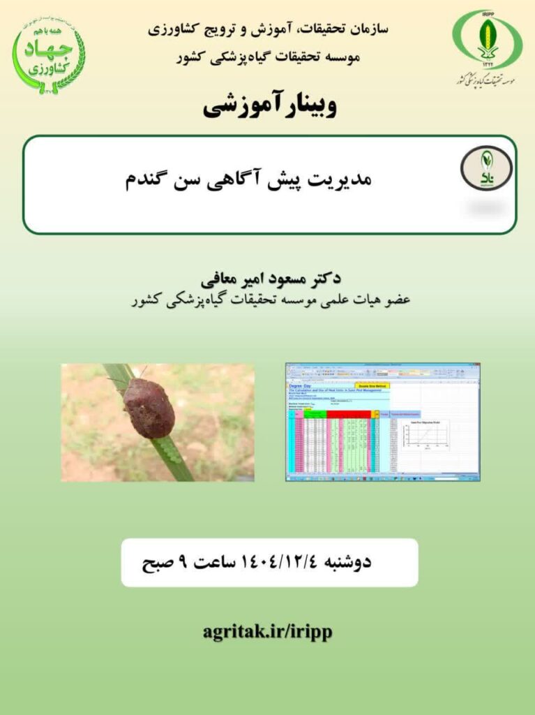 برنامه وبینارهای آموزشی اسفندماه ۱۴۰۴ موسسه تحقیقات گیاه‌پزشکی کشور