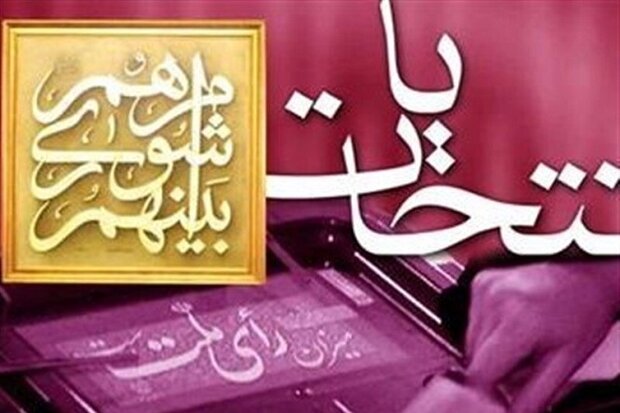 نتایج بررسی صلاحیت داوطلبان انتخابات شوراها ۹ اسفند اعلام میشود