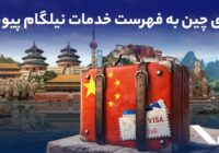 ویزای چین به فهرست خدمات نیلگام اضافه شد