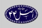 اجرای اصل ۴۴ از مولفه‌های مهم اقتصاد مقاومتی است
