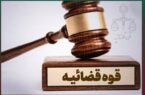 ضبط اموال ع ـ ش ـ ز و م ـ م ـ الف/همکاری با سهام چند شرکت کاشیسازی ضبط اموال ع ـ ش ـ ز و م ـ م ـ الف/همکاری با سهام چند شرکت کاشیسازی