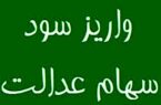 واریز سود سهام عدالت از پنجشنبه آغاز شد واریز سود سهام عدالت از پنجشنبه آغاز شد