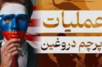 پرچم دروغین؛ شیطنتهای پنهان اسرائیل برای گسترش دامنه جنگ پرچم دروغین؛ شیطنتهای پنهان اسرائیل برای گسترش دامنه جنگ