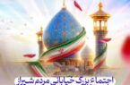 اجتماع بزرگ خیابانی مردم شیراز در بزرگداشت حضرت شاهچراغ(ع)