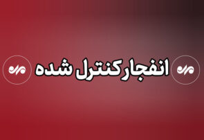 احتمال شنیده شدن صدای انفجار در محدوده شرق اصفهان