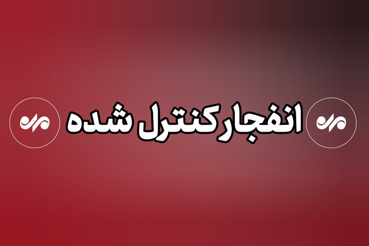 احتمال شنیده شدن صدای انفجارهای کنترل شده در جزیره قشم