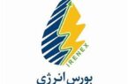 برنامه عرضه‌های امروز بورس انرژی اعلام شد