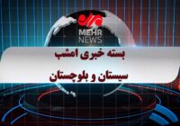 بسته خبری ۶ اردیبهشت ۱۴۰۵ استان سیستان و بلوچستان