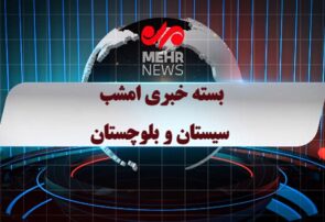 بسته خبری ۶ اردیبهشت ۱۴۰۵ استان سیستان و بلوچستان