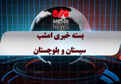 بسته خبری ۶ اردیبهشت ۱۴۰۵ استان سیستان و بلوچستان