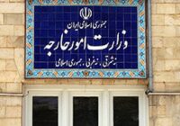 بیانیه وزارت امور خارجه درباره تعرض آمریکا به کشتی تجاری ایرانی