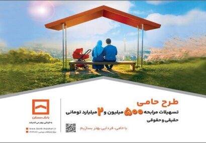 حامی منافع مشتریان هستیم/ طرح «حامی» بانک مسکن برای همه نیازها و سلایق