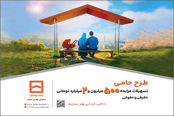 حامی منافع مشتریان هستیم/ طرح «حامی» بانک مسکن برای همه نیازها و سلایق