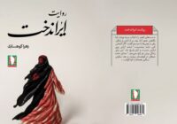 «روایت ایراندخت» از زنان و دختران تأثیرگذار در دفاع مقدس می‌گوید