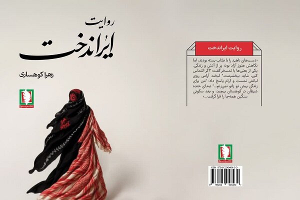 «روایت ایراندخت» از زنان و دختران تأثیرگذار در دفاع مقدس می‌گوید