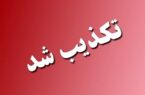 روایت رسمی از درگذشت یک بسیجی در پرند/شایعه مسمومیت جمعی صحت ندارد روایت رسمی از درگذشت یک بسیجی در پرند/شایعه مسمومیت جمعی صحت ندارد