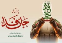 «ستاد دیه» به پویش جان‌فدا پیوست