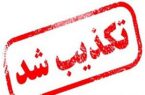 سپاه قم خبر انهدام مهمات باقی‌مانده از جنگ رمضان را تایید نکرد