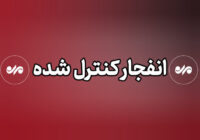 صدای انفجار در ملارد مربوط به عملیات سپاه است