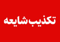 فرماندار ملارد خبر تیراندازی در ایست و بازرسی این شهرستان را تکذیب کرد