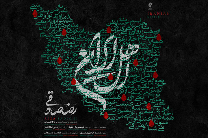 قطعه «اهل ایران» با صدای رضا صادقی منتشر شد