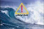 هشدار  سطح نارنجی در استان بوشهر صادر شد