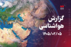 ورود سامانه بارشی نسبتاً قوی به آذربایجان شرقی از اواخر روز شنبه