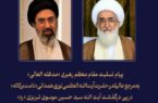 پیام تسلیت مقام معظم رهبری به آیت‌الله نوری همدانی