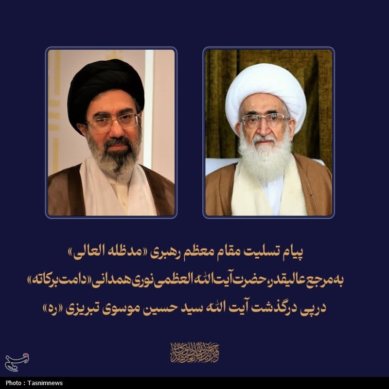 پیام تسلیت مقام معظم رهبری به آیت‌الله نوری همدانی