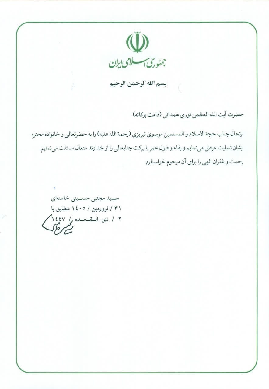 آیت الله نوری همدانی , آیت الله سید مجتبی خامنه‌ای , رهبر انقلاب , اخبار قم , 