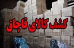 کشف ۱۷۰۰ میلیارد رسال کالای قاچاق در همدان