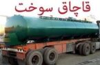 ۱۲ میلیون لیتر سوخت قاچاق به چرخه توزیع بازگشت