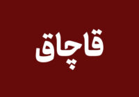 ۲ هزار لیتر گازوئیل قاچاق در شوش کشف شد